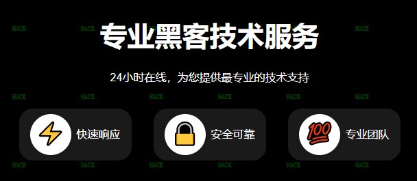 正规黑客联系方式QQ